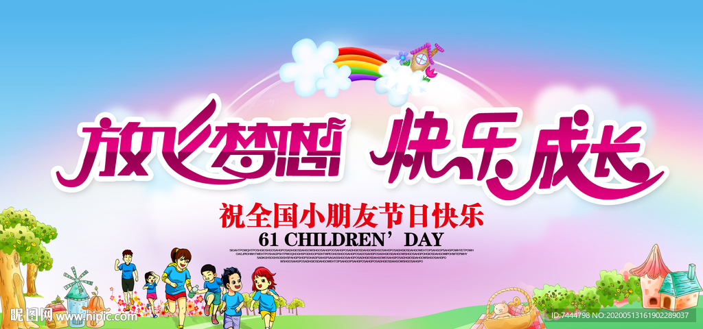 放飞梦想快乐成长六一儿童节海报