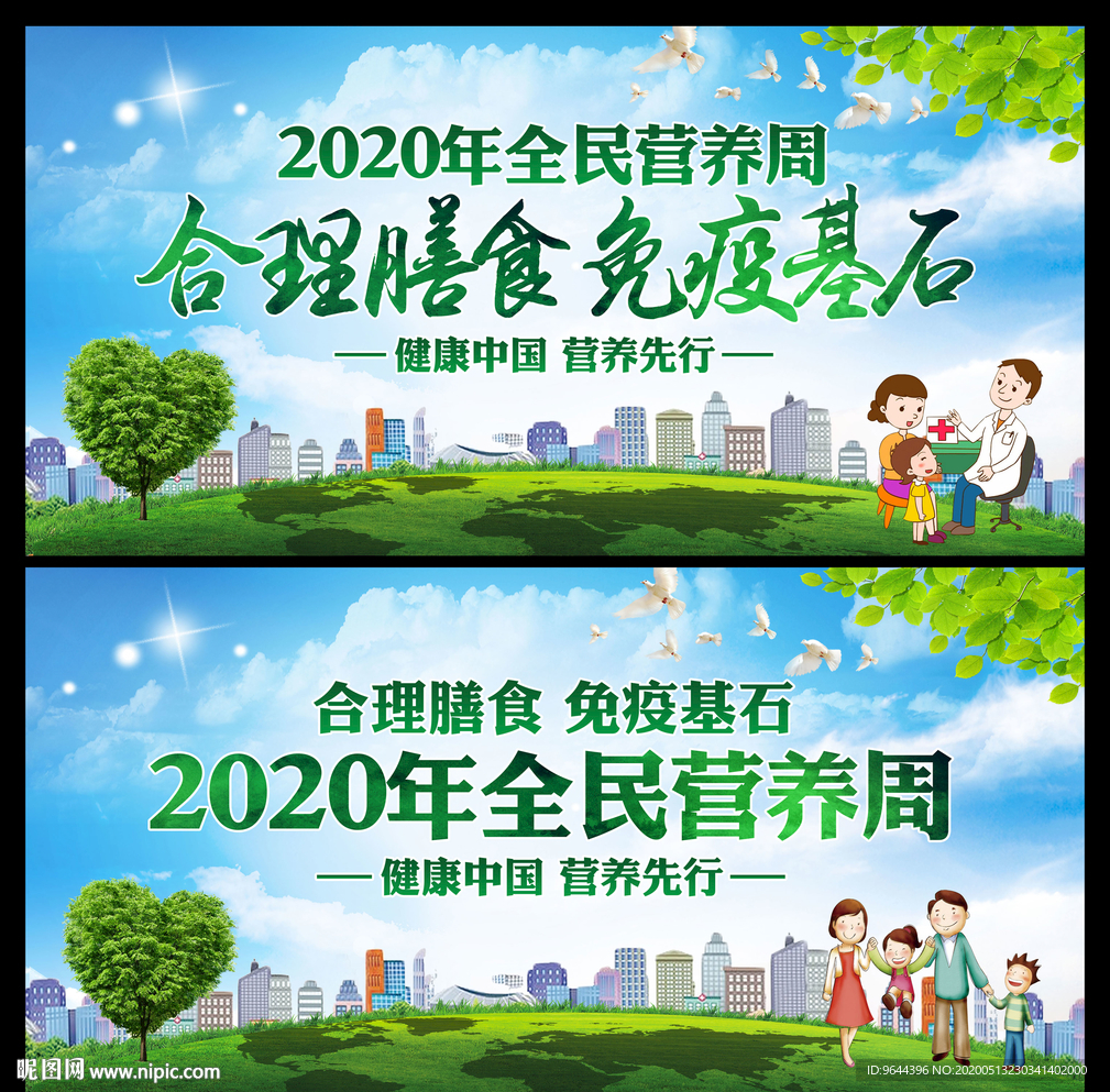 2020年全民营养周