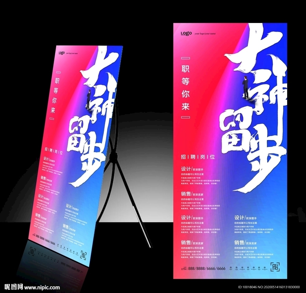 大神留步展架 招聘展架