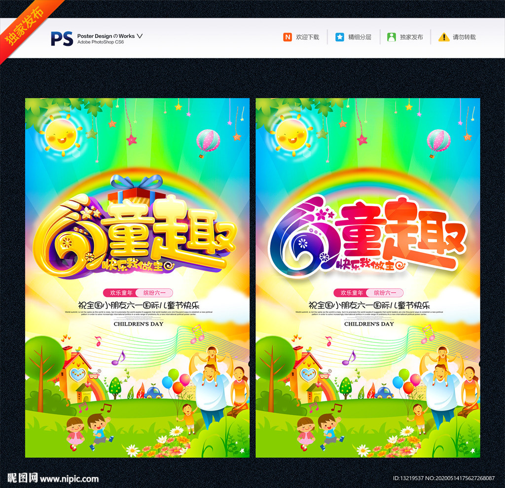 61海报 儿童节