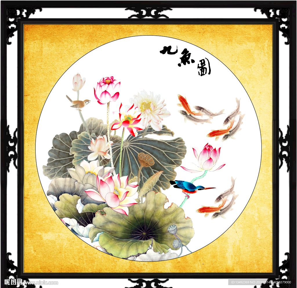 九鱼图