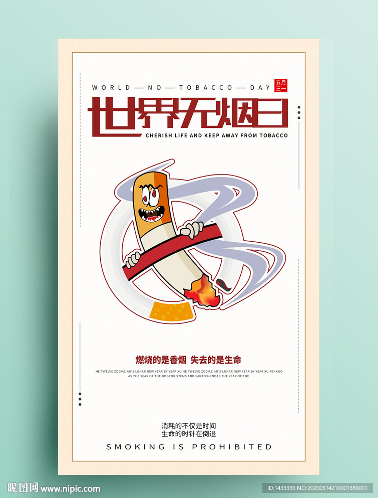 无烟日