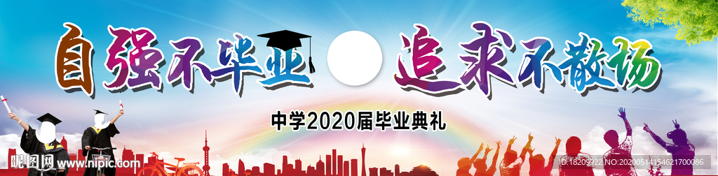 毕业典礼