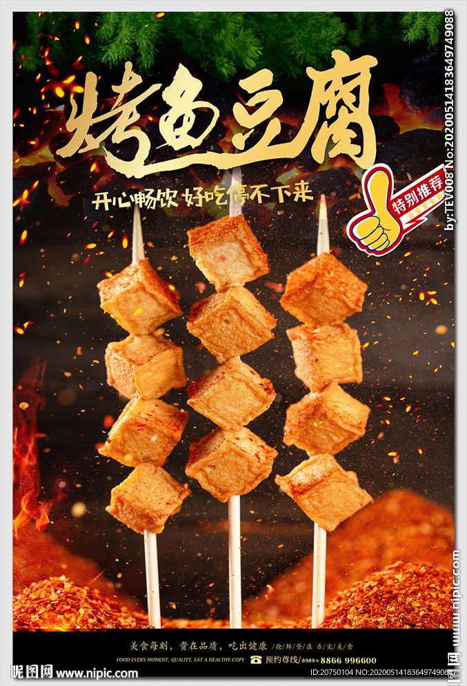 烤鱼豆腐