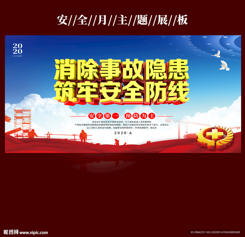 2020安全月主题展板