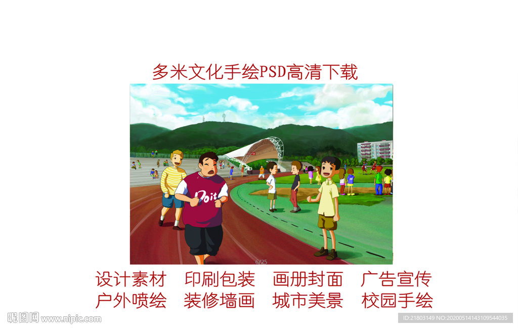 手绘校园运动场