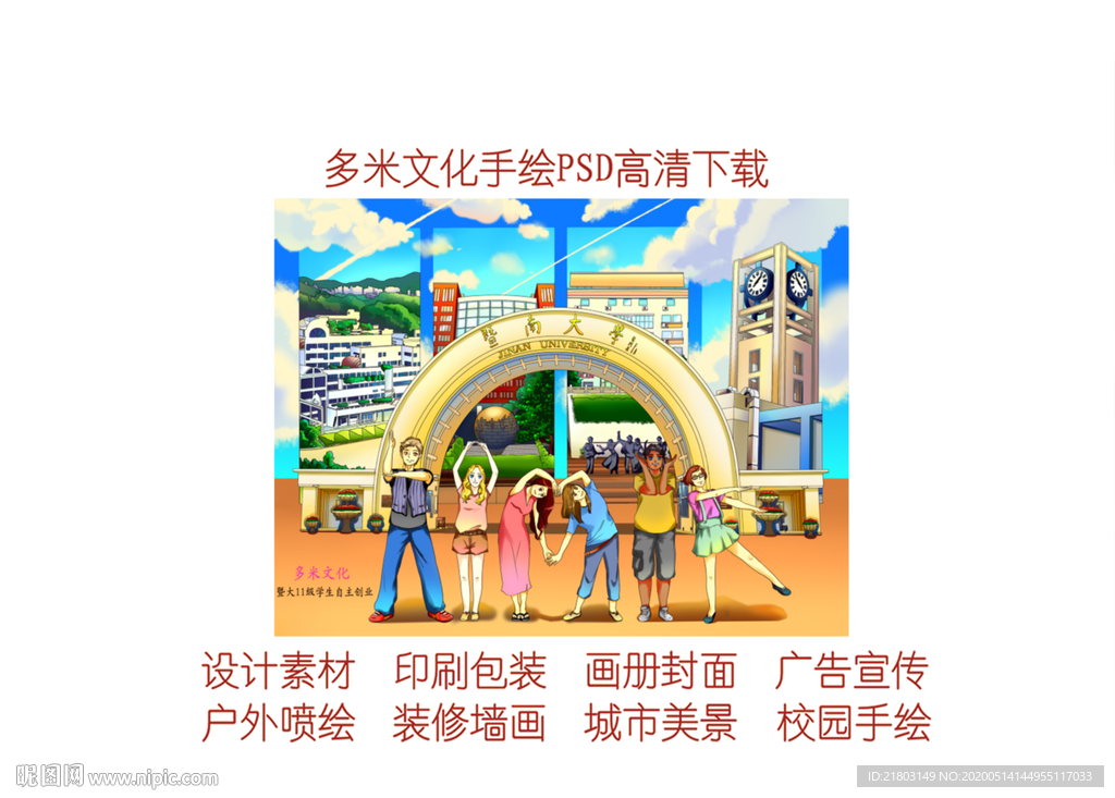 手绘暨南大学珠海校区美景素材