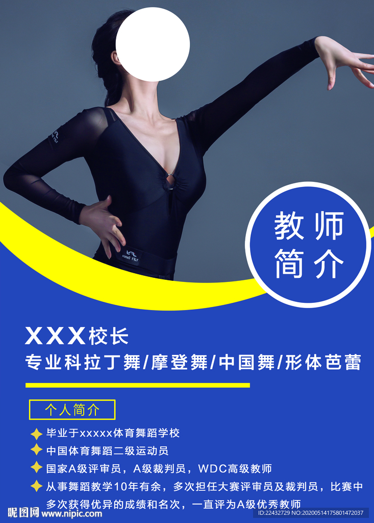 舞蹈老师简介海报