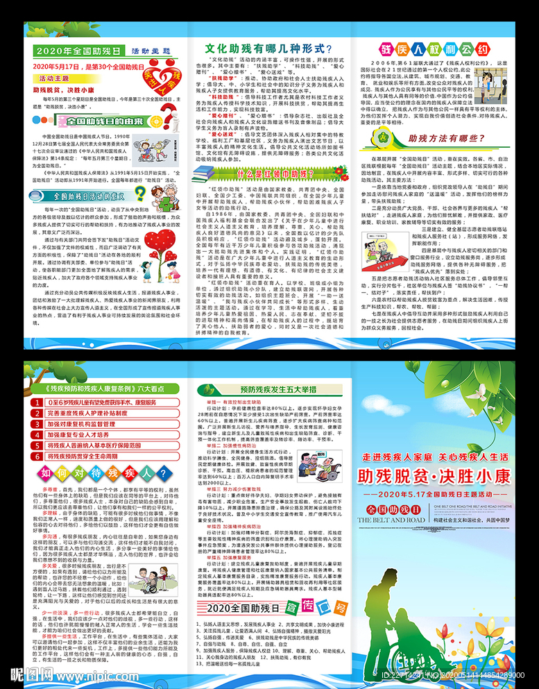 全国助残日三折页