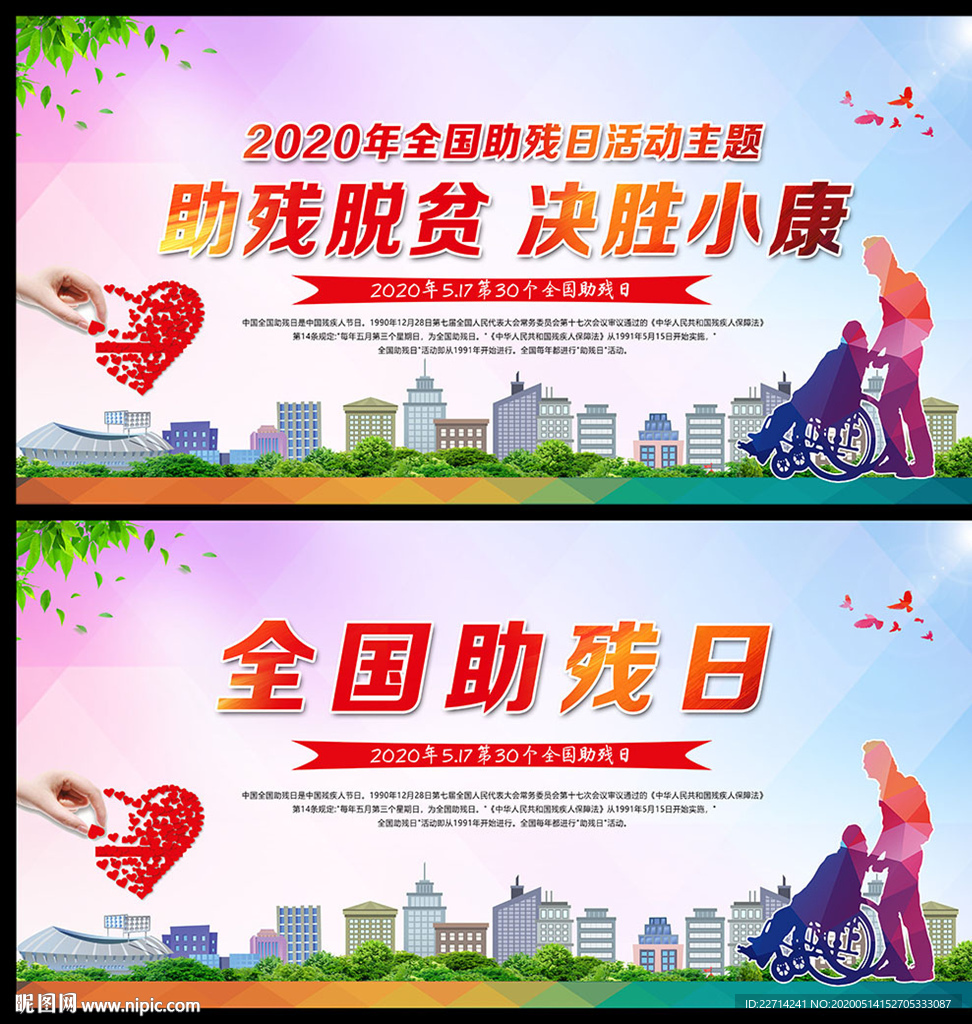 2020年全国助残日