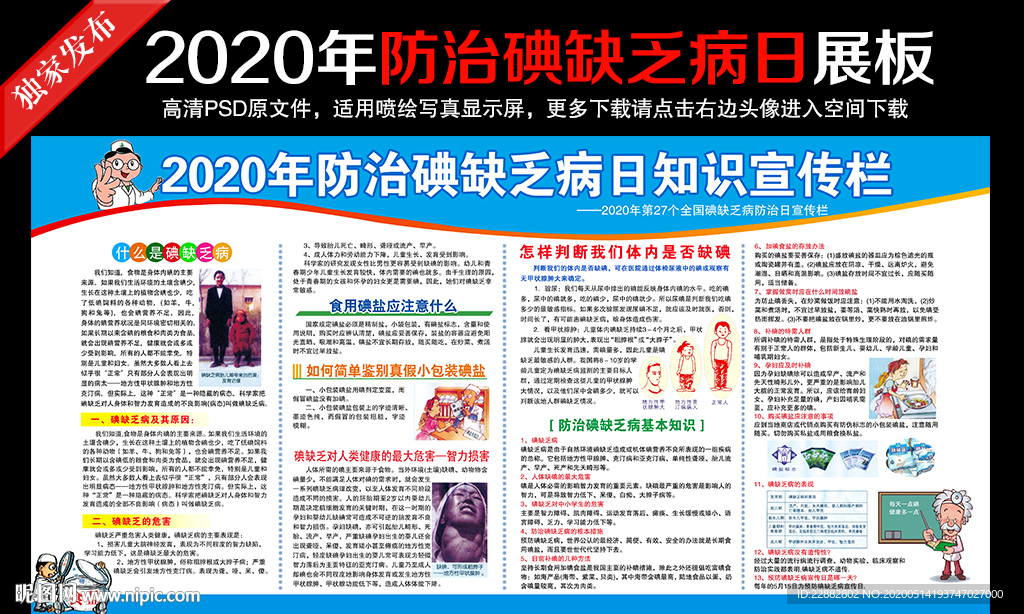 防治碘缺乏病日