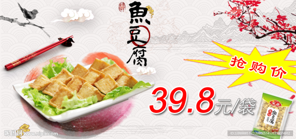 鱼豆腐食品促销海报banner