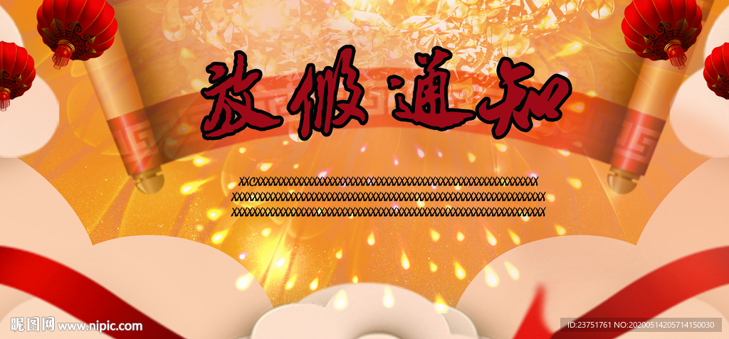 放假通知