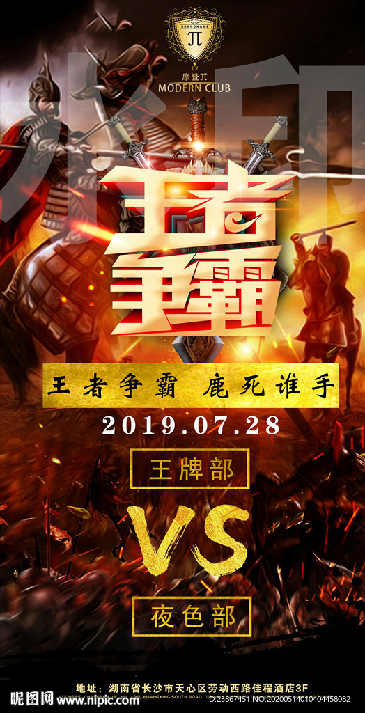 男模商务场KTVPK海报