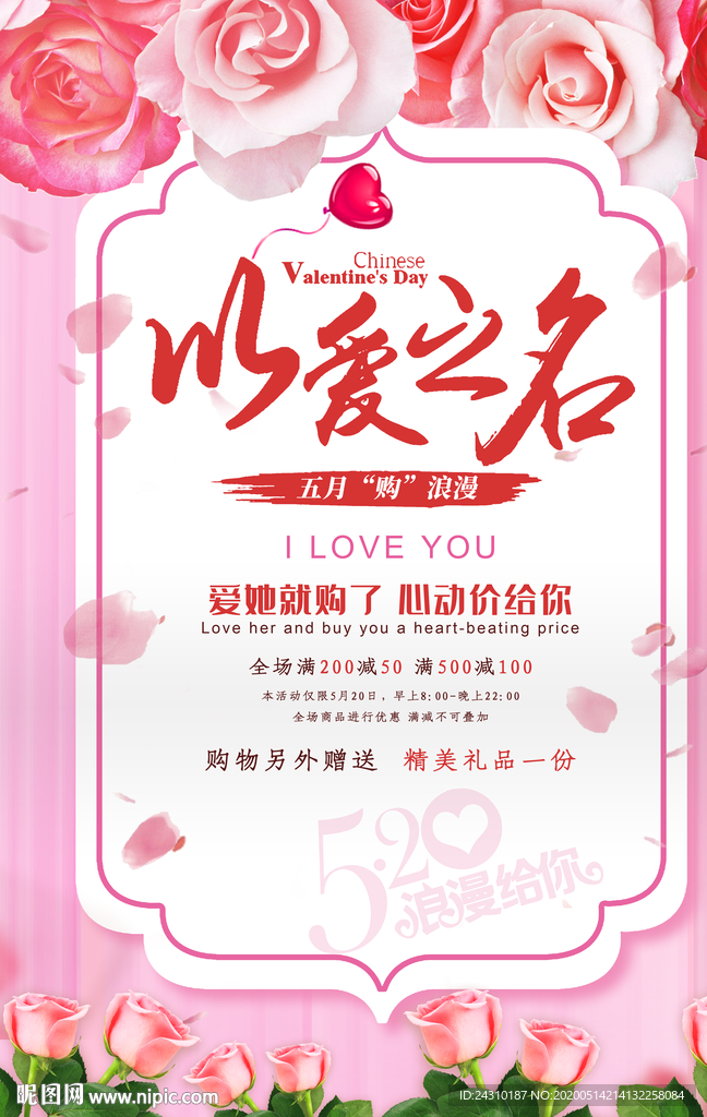 以爱之名购物海报