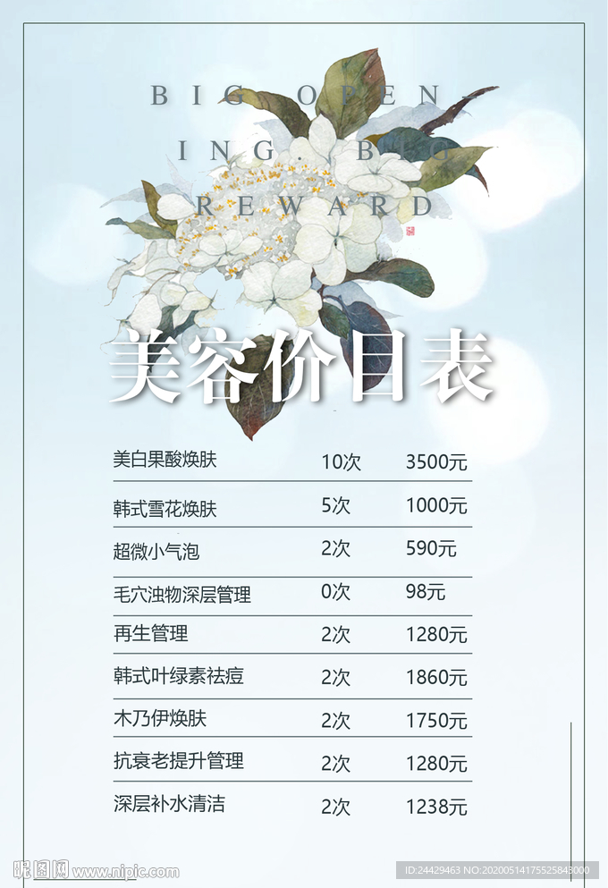美容价目表