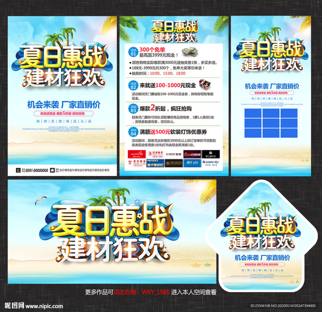 夏季建材宣传单