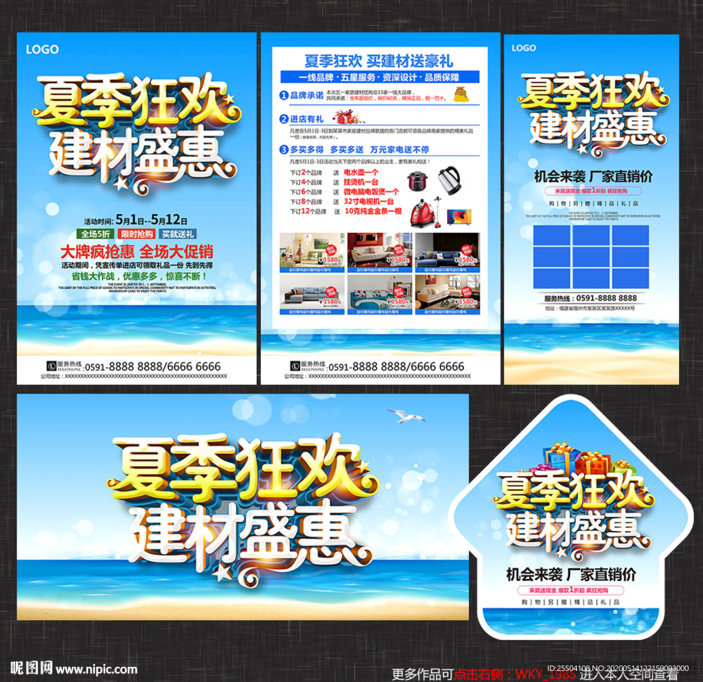 夏季建材宣传单