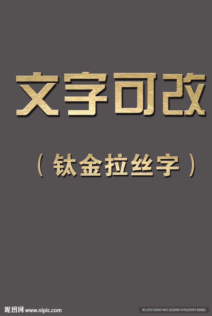 钛金拉丝金属立体字文字可改