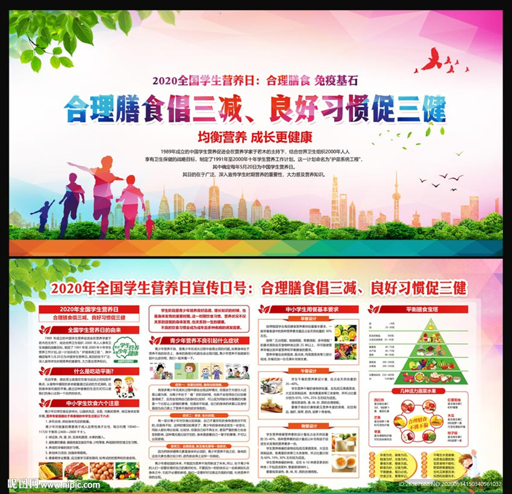 2020全国学生营养日