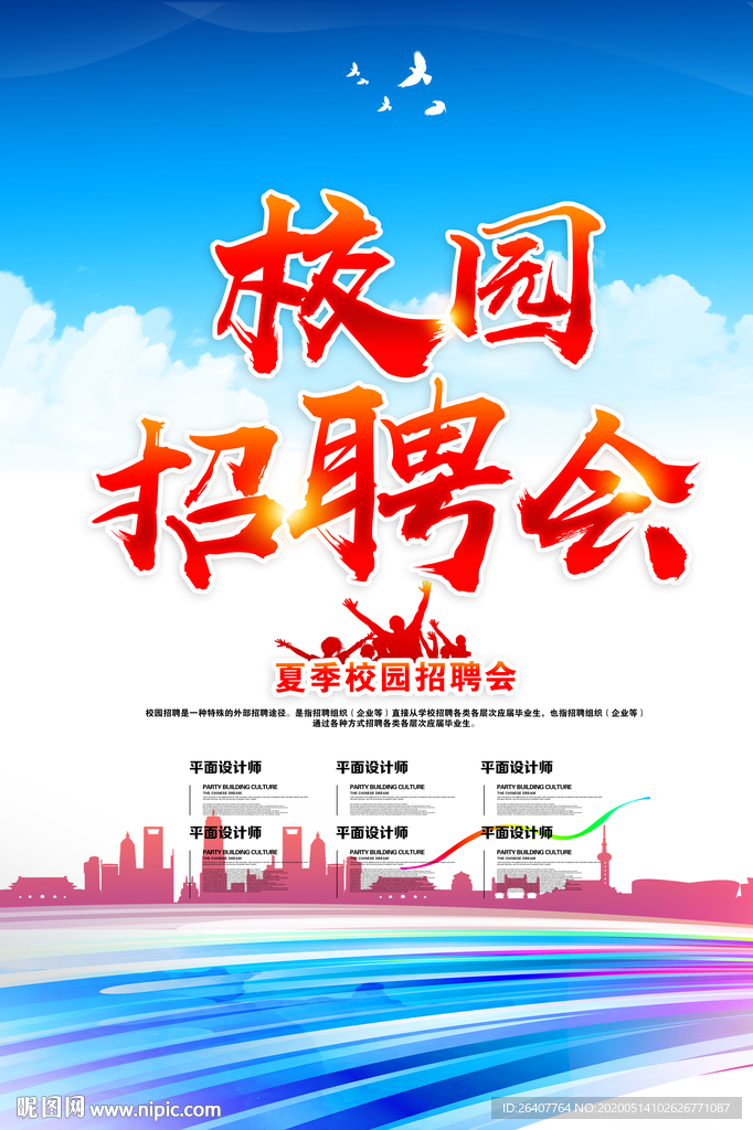 校园招聘会 招聘会海报 招聘会