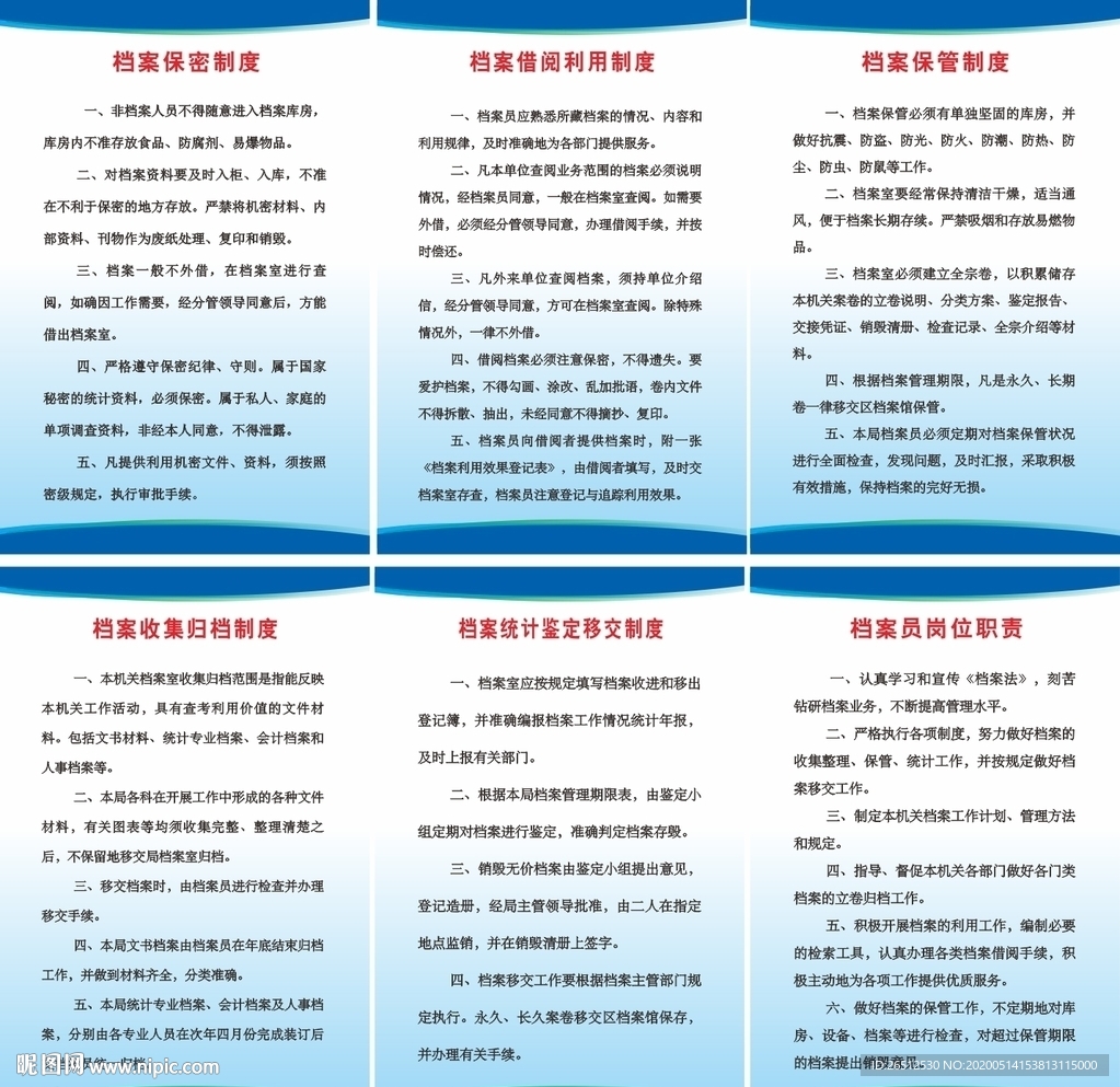 档案规章制度