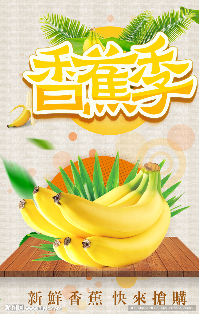 香蕉水果海报