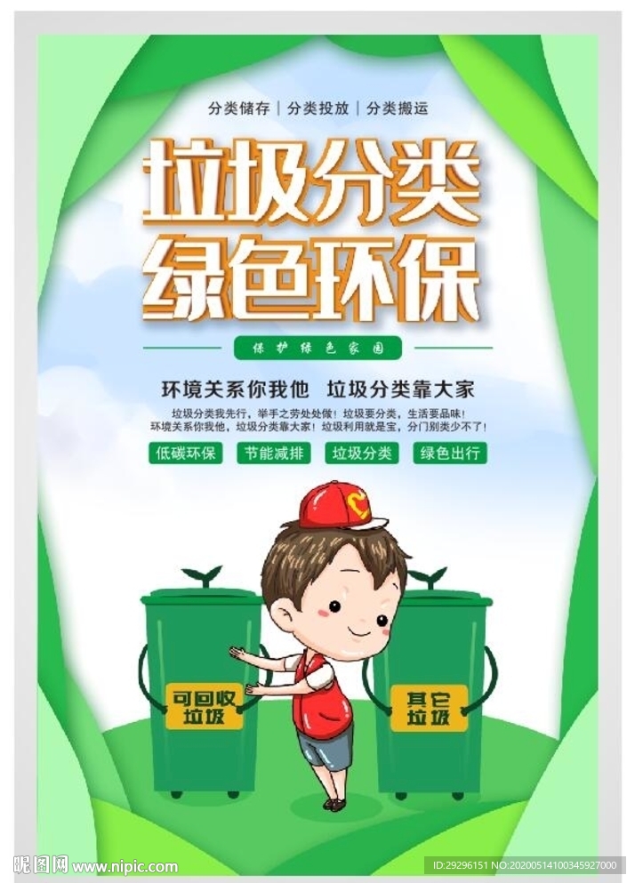 垃圾分类绿色环保