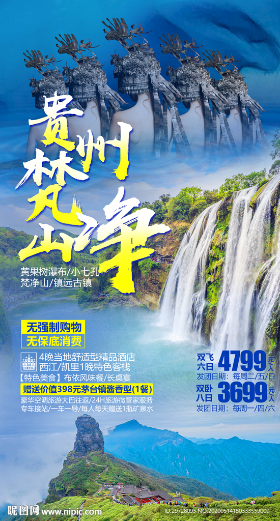 贵州旅游海报 梵净山旅游海报