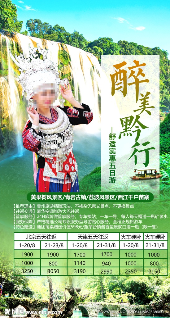 贵州旅游海报