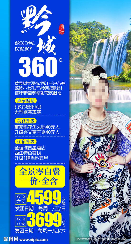 贵州旅游海报