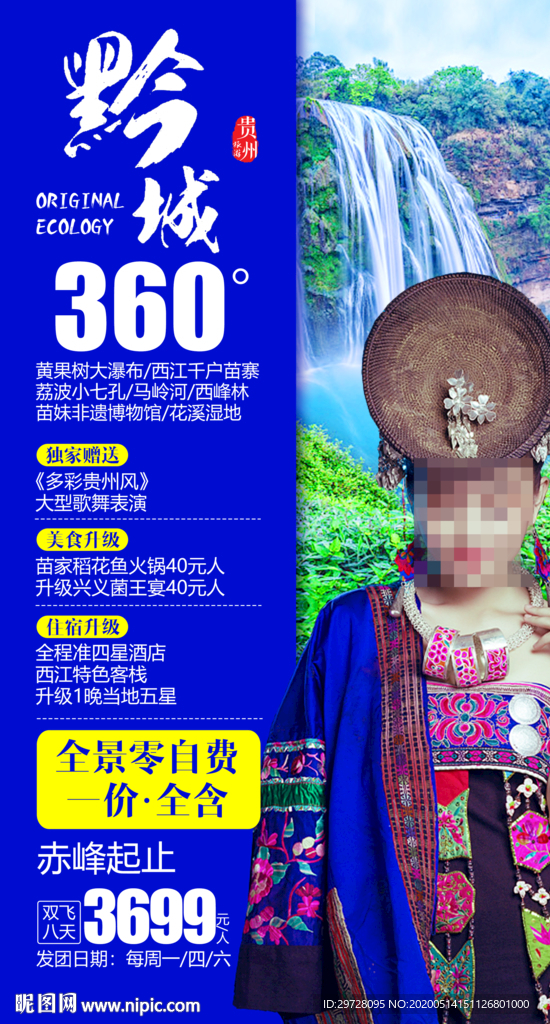 贵州旅游海报