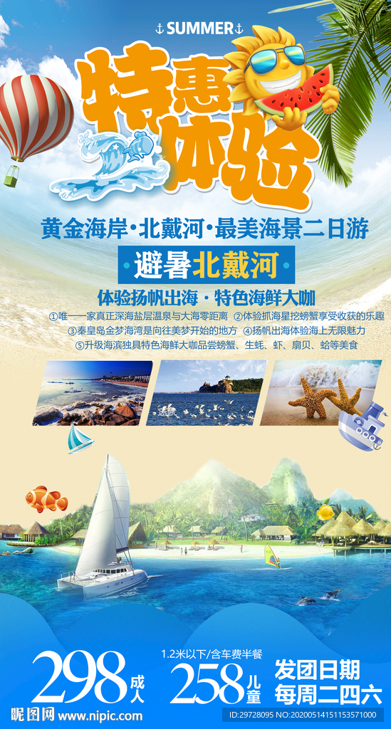 海岛旅游海报 北戴河旅游海报