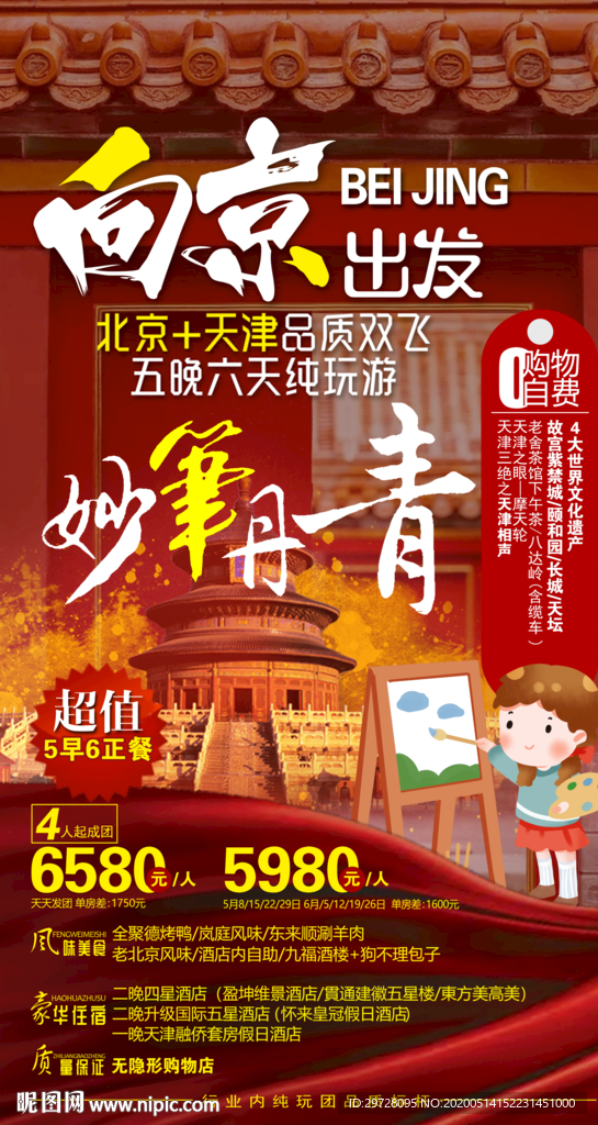 北京旅游海报 天津旅游海报