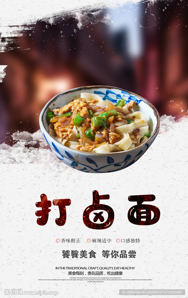 打卤面