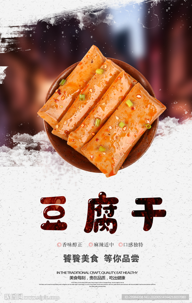 豆腐干
