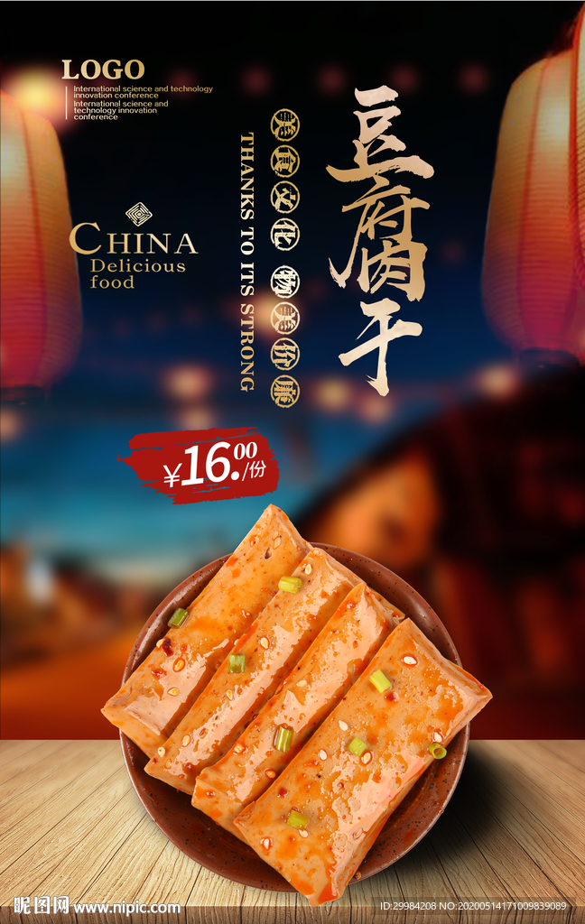 豆腐干