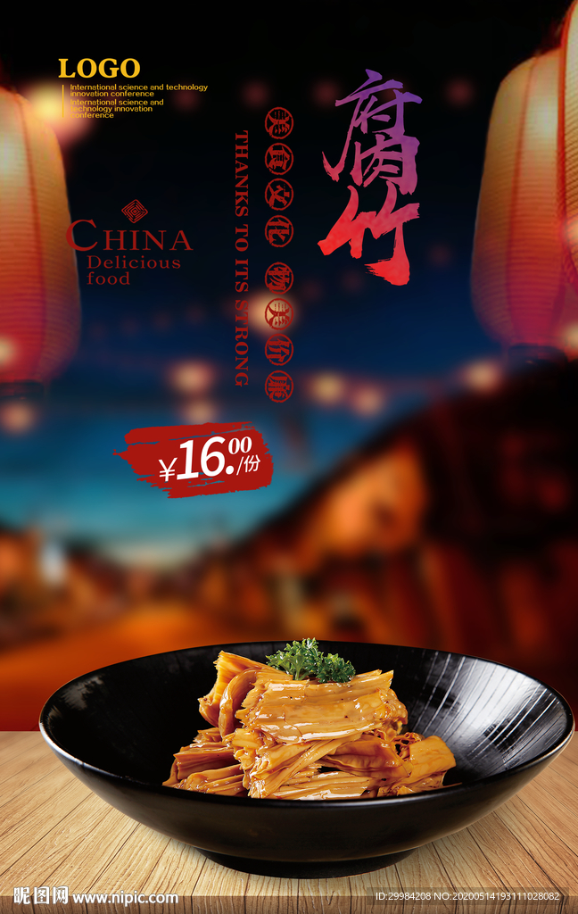 腐竹