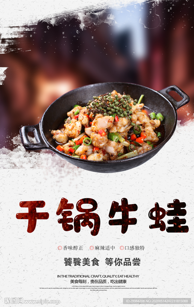 干锅牛蛙