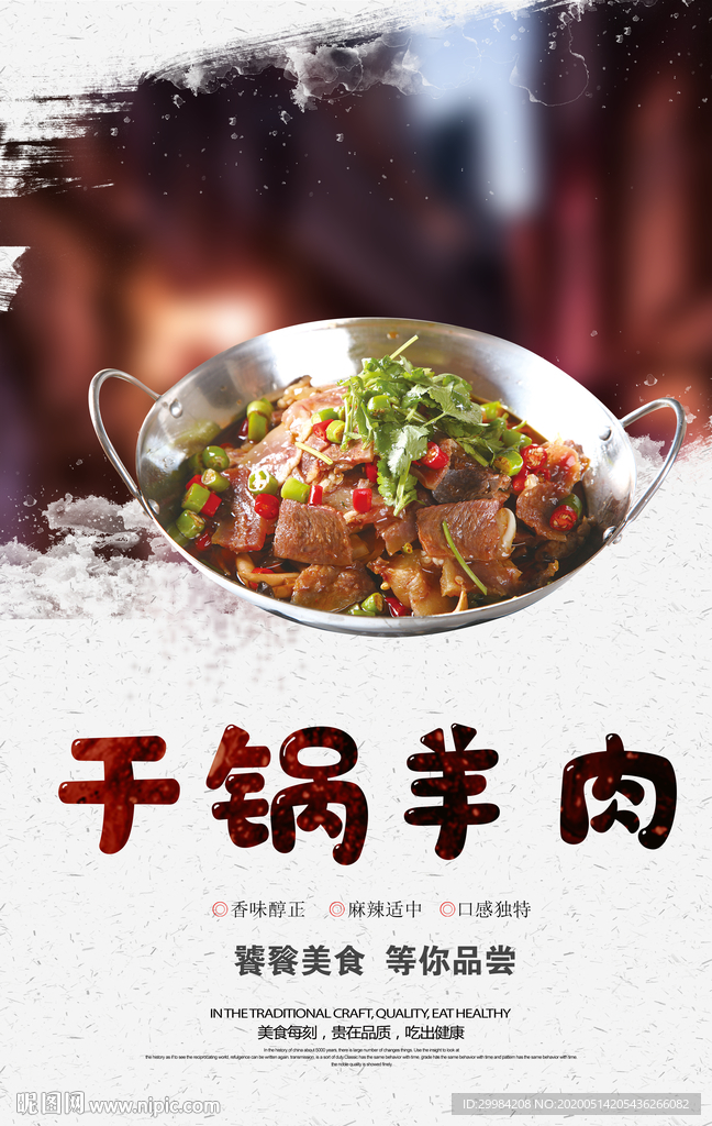 干锅羊肉