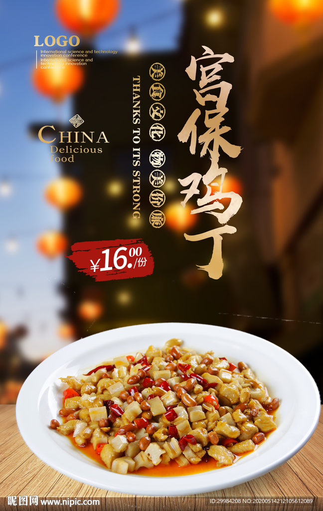 宫保鸡丁