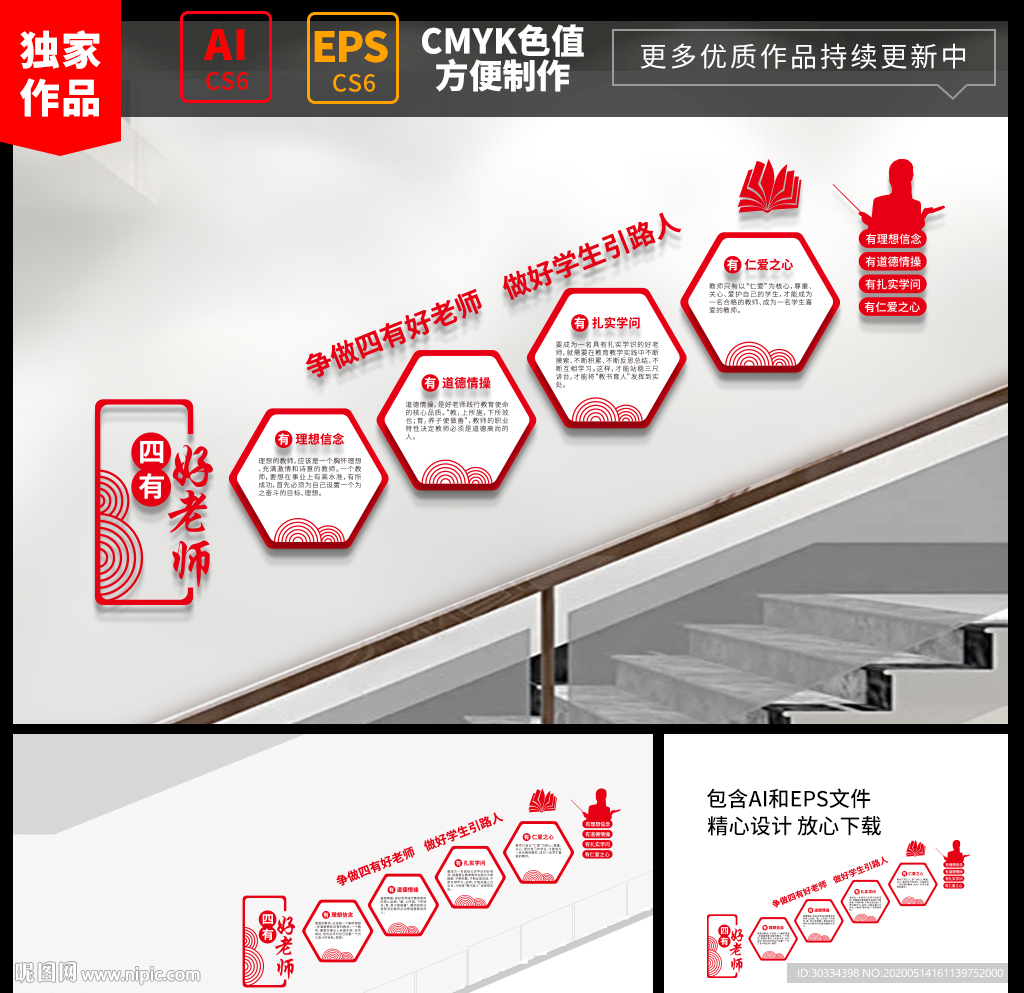 四有好老师校园楼梯文化墙