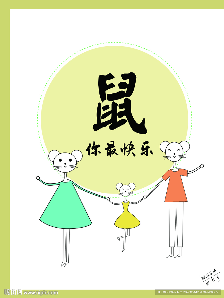 鼠你最快乐 属你最快乐海报