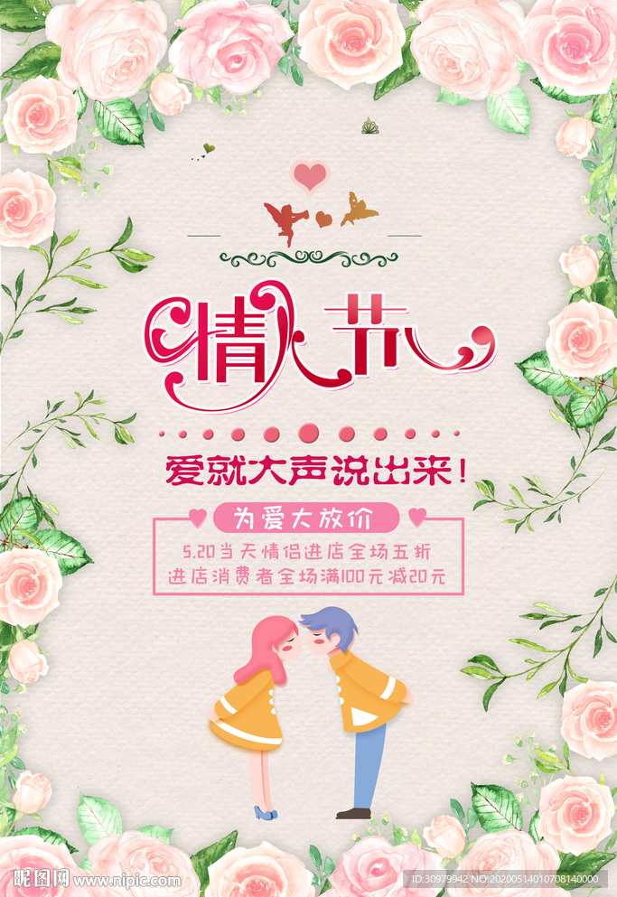 情人节促销海报