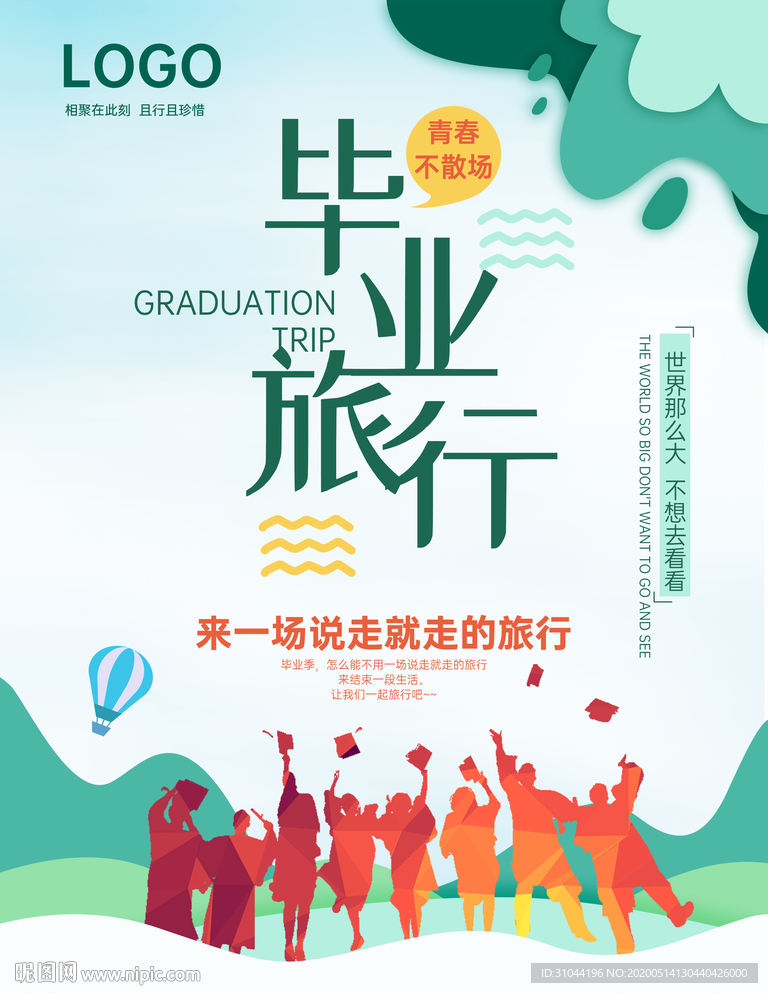 毕业旅行