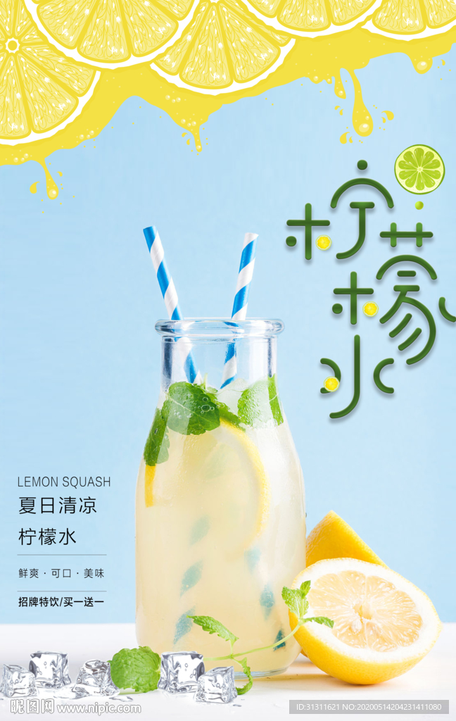 美味维c柠檬水广告