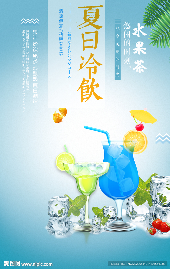 夏日冷饮宣传海报设计