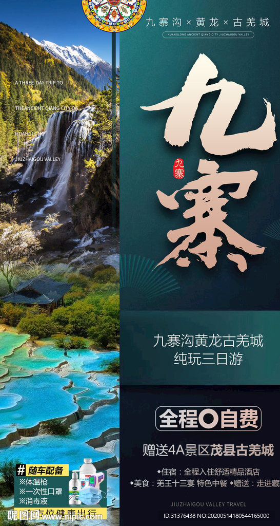 九寨