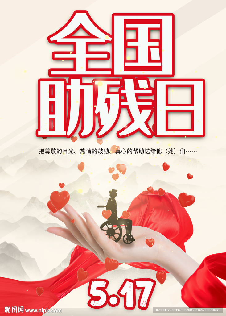 全国助残日