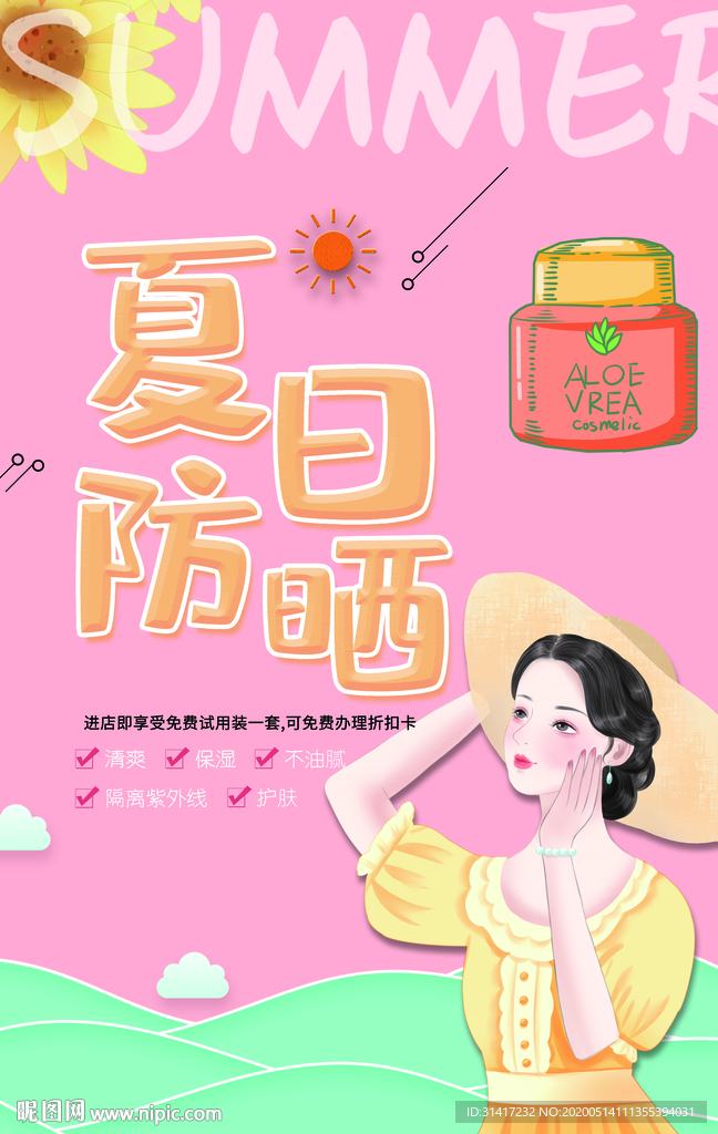 夏日防晒